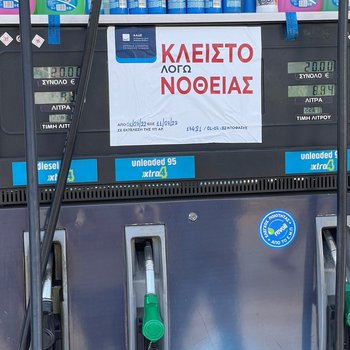Σφράγιση πρατηρίου υγρών καυσίμων, λόγω νοθείας