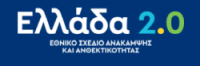 Ελλάδα 2.0 - Εθνικό Σχέδιο Ανάκαμψης και Ανθεκτικότητας