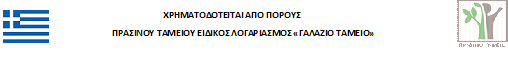 Πράσινο Ταμείο