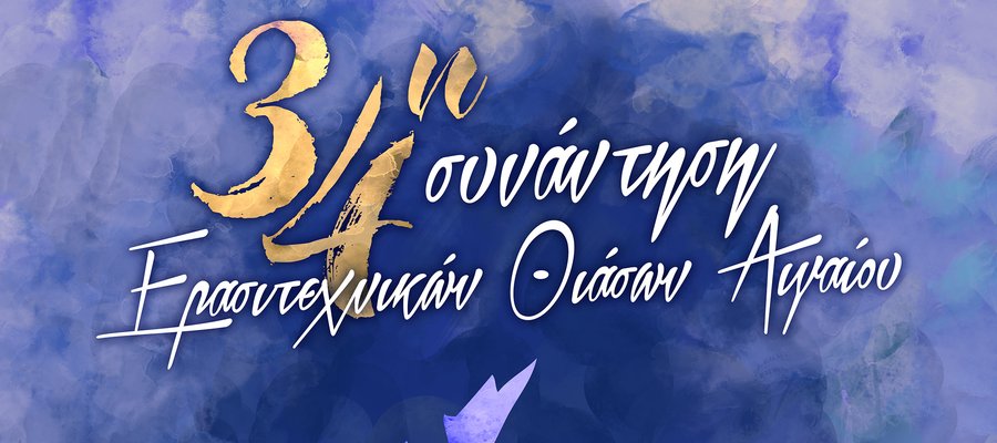 Αφίσα 34ης Συνάντησης Ερασιτεχνικών Θιάσων Αιγαίου - Σύρος 2023.jpg