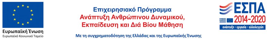 στ) ΛΟΓΟΤΥΠΟ ΕΣΠΑ 2014-2020