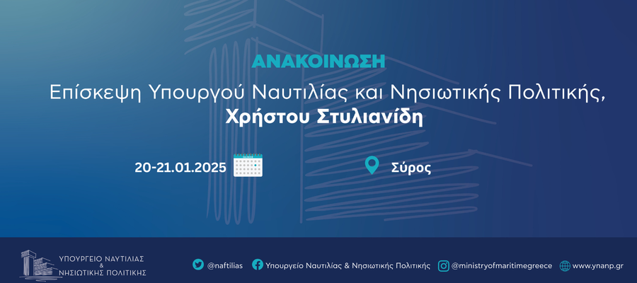 Ανακοίνωση 20-21.01.2025 Σύρος.png