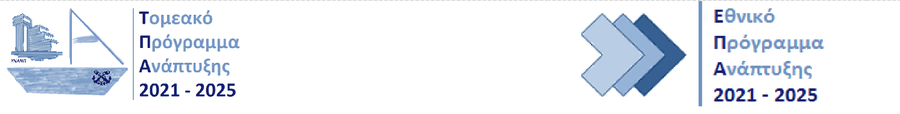 Τομεακό & Εθνικό Πρόγραμμα Ανάπτυξης 2021 - 2025 (banner)