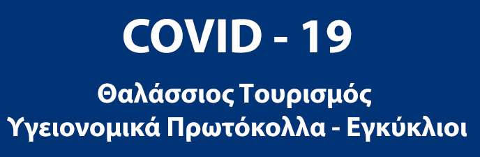 Υγειονομικά πρωτόκολλα - εγκύκλιοι για θαλάσσιο τουρισμό